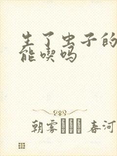 生了虫子的米还能吃吗