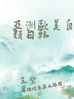 亚洲欧美自拍另类日韩