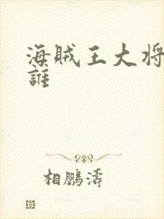海贼王大将都有谁