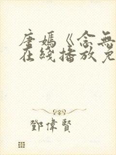 唐嫣《念无双》在线播放免费观看