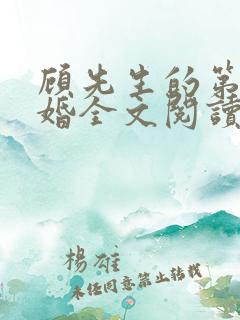 顾先生的第一宠婚全文阅读
