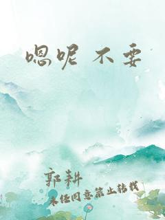 嗯呢 不要