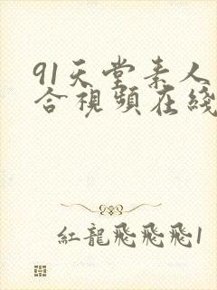 91天堂素人综合视频在线观看
