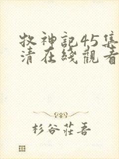 牧神记45集高清在线观看