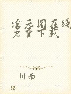 沧元图在线高清免费下载