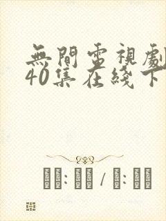 无间电视剧全集40集在线下载