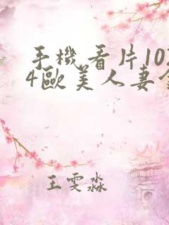 手机看片1024欧美人妻金沙