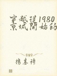 穿越从1980京城开始的小说