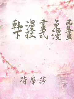 韩漫画免费阅读下拉式漫画