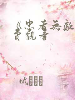 《忠者无敌》免费观看