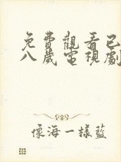 免费观看已满十八岁电视剧免费观看