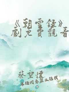 《朝雪录》电视剧免费观看高清