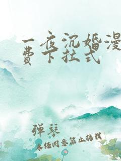 一夜沉婚漫画免费下拉式