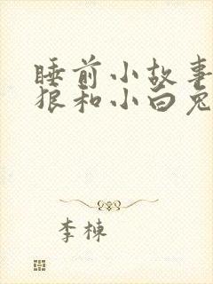睡前小故事大灰狼和小白兔