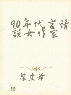 90年代言情小说女作家