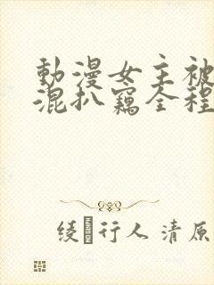 动漫女主被小混混扒窃全程没人救