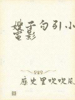 嫂子勾引小叔子电影