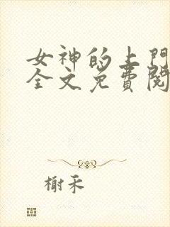 女神的上门贵婿全文免费阅读小说