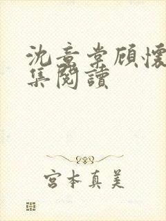 沈意棠顾怀铮全集阅读