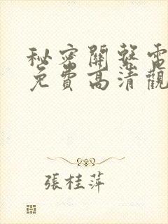 秘密关系电视剧免费高清观看26
