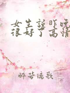 女生说昨晚睡的很好了高情商回复
