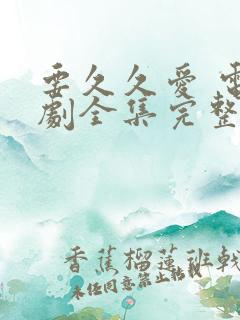 要久久爱 电视剧全集完整观看