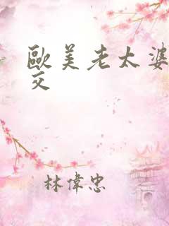 欧美老太婆性生交