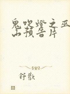 鬼吹灯之巫峡棺山预告片