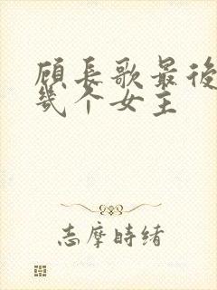 顾长歌最后娶了几个女主