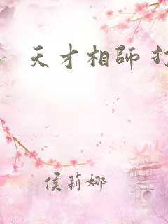 天才相师 打眼