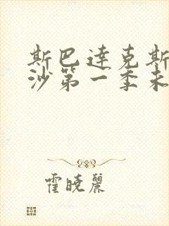 斯巴达克斯血与沙第一季未删减版在线观看
