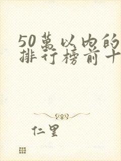 50万以内的车排行榜前十名
