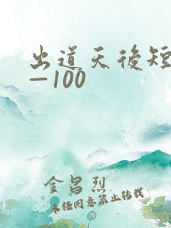 出道天后短剧1—100