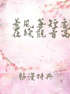 惹风华短剧全集在线观看高清免费
