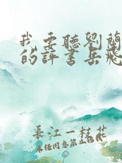 我要听刘兰芳说的评书岳飞传