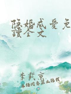 隐婚成爱免费阅读全文