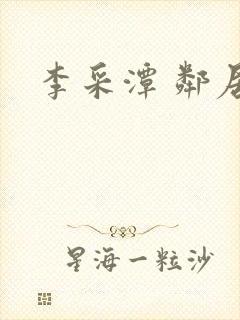 李采潭 邻居