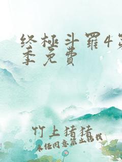 终极斗罗4第二季免费