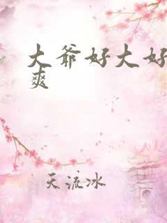 大爷好大好硬好爽