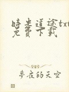 时光道途txt免费下载