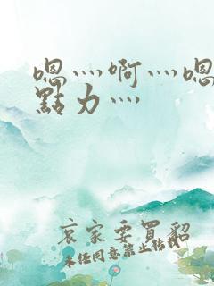 嗯灬啊灬嗯灬用点力灬