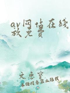 av网站在线播放免费
