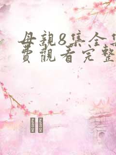 母亲8集全集免费观看完整版