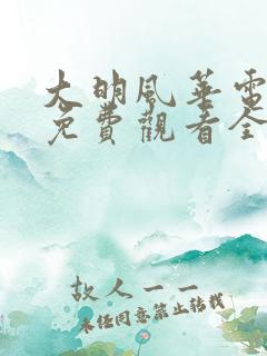 大明风华电视剧免费观看全集高清