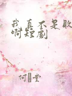我真不是败家子啊短剧