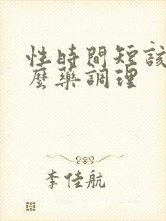 性时间短该吃什么药调理