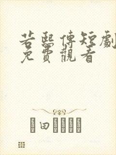 若熙传短剧全集免费观看