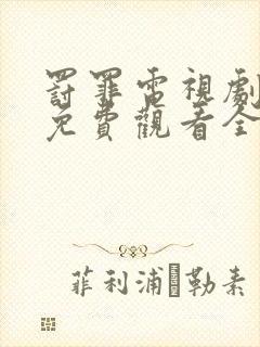 罚罪电视剧剧情免费观看全集