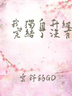 我独自升级漫画完结了没有
