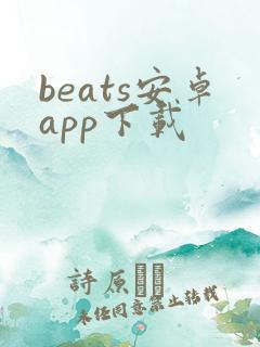 beats安卓app下载